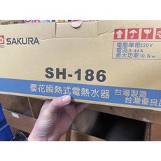 SAKURA 櫻花 SH-186 瞬熱式電熱水器