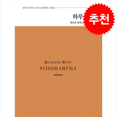 하루 필사: 헤르만 헤세 싯다르타 편, 코너스톤