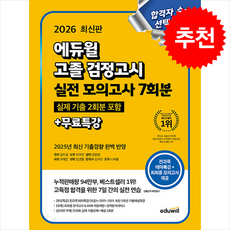 에듀윌 고졸 검정고시 실전 모의고사 7회분+무료특강(2026):전과목 테마특강(35강)+최최종 모의고사 제공, 에듀윌 고졸 검정고시 실전 모의고사 7회분+무료특강.., 김지상, 최주연, 양준성, 이재은, 김샛별, 김수인..