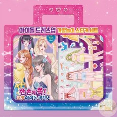 온빛마켓 아이돌 드레스업 스티커북 유치원스티커