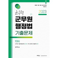 PAKYOUNGSA 2023 尹宇赫 軍務員 行政法 歷屆試題
