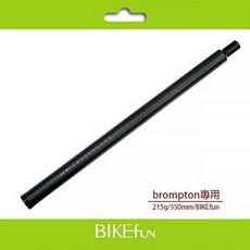 BIKEfun 碳纖維坐管 適用 Brompton 215g / 550mm, 1個