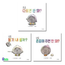 [전집] 조금 다르면 안돼?+나도 존중해 주면 안돼?+나도 용기 내볼까? 세트/경계존중교육그림책, 국민서관(전집)
