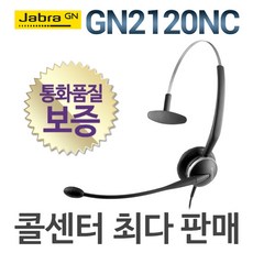 자브라 공식정품/GN2120NC /단귀형/[특별한정판매]/상담용/콜센터, 모임스톤/IP255S/IP450S/IP470S