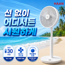 한경희 BLDC 무선 선풍기 저소음 가정용 거실 스탠드형 캠핑용, 무단풍속조절 순백색