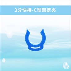 水易購淨水 3分快接-C型固定夾 快速接頭設計 穩固支撐 適用三分管