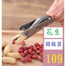 【三峽貓爸的店】花生剝殼器 不鏽鋼瓜子鉗 堅果開殼器 多功能嗑瓜子神器, 1個