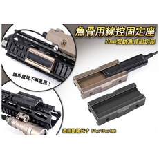 （圓仔）小號魚骨線控固定座，槍燈老鼠尾導軌固定座，黑色沙色可選，型號WD02006, 47105-[沙色], 1個