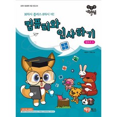 컴선생 여우님 컴퓨터와 인사하기 윈도우11 [해람북스], 해람북스