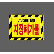 지정폐기물 노랑 10324747911 13510 산업 표시, 1개, 표지판