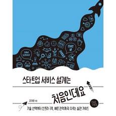 스타트업 서비스 설계는 처음인데요