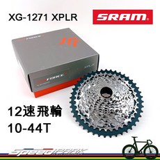 SRAM XG-1271 XPLR 12速飛輪 10-44T, 1個
