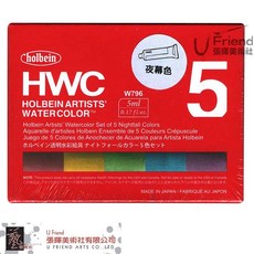 Holbein好賓 HWC專家透明水彩 Nightfall Colors夜幕色系 5ml盒裝5色 W796