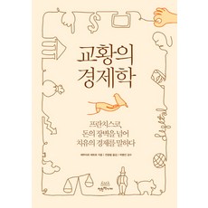 교황의 경제학:프란치스코 돈의 장벽을 넘어 치유의 경제를 말하다, 착한책가게, 에두아르 테트로 저/전광철 역