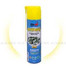 PUFF DINO 恐龍 長效防銹劑 超長效防銹 薄膜型 420ML, 1個