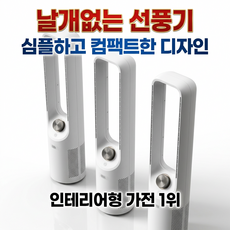 모던한 디자인 날개없는 선풍기 타워형 저소음 무풍 선풍기 안전 아기 가정용 선풍기, 화이트