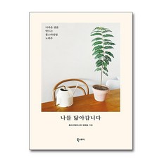 [온누리북스] 나를 닮아갑니다, 북스토리, 김혜송, 9791155642184