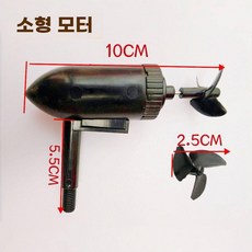 수중 프로펠러 모터 보트 모형 동일방향 회전 선박, 소형 모터 2800rpm 1개