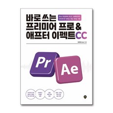 [시대인] 바로 쓰는 프리미어 프로 & 애프터 이펙트 CC /마스크제공, 양제욱