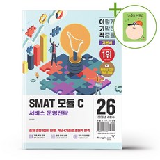 영진.com(영진닷컴) 2026 이기적 SMAT 모듈 C 서비스 운영전략 + (헬로든든 떡메모지 증정)