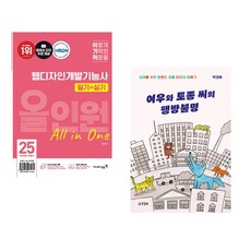 (서점추천) 2025 이기적 웹디자인개발기능사 필기+실기 올인원 + 여우와 토종 씨의 행방불명 (전2권)