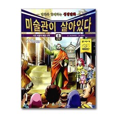 미술관이 살아있다 신약 8 - 사도 바울의 복음 사역, 미술관이 살아있다 신약 8 : 사도 바울의 복음 사역, 단품, 단품