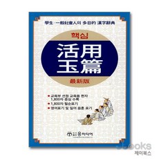[제이북스] 핵심 활용옥편, 윤미디어