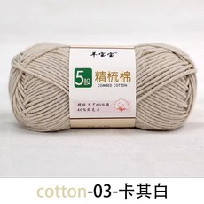 桃園出貨 5股精梳棉毛綫團牛奶棉綫 中粗手編diy玩偶兒童鈎針綫羊寶寶, 03卡其白色, 1個