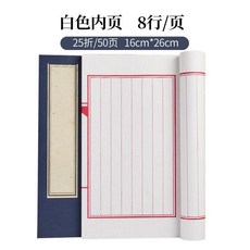宣紙小楷空白線裝本 豎格線毛筆書法練習冊頁, 白色50頁 16*26cm,線裝本, 1個