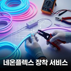 선세이브 LED 네온플렉스 10m AC 220V 논네온 줄조명 전원포함, 추가상품 - 전원 플러그 연결 서비스(전원 별도 구매), 1개