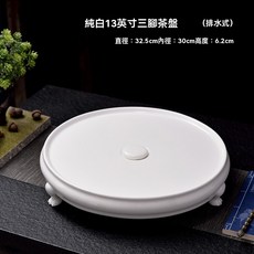正品骨質瓷圓形茶盤功夫茶具，家用排水茶臺，10/13英寸骨瓷茶船, 純白13英寸三腳骨瓷單茶盤（可排水式）, 1個