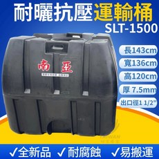 南亞 SLT-1500 1500L 塑膠水塔 運輸桶 強化桶 耐酸鹼, 1個, 原料波動下標前請先留言板確認