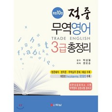 적중무역영어 3급 총정리:영문해석 영작문 무역실무 문제/해설 수록, 두남