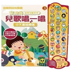 吉波鳥 音效互動系列 兒歌唱一唱 中文童謠總匯 童書