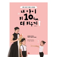 讓我的孩子再長高10公分：每天10分鐘長高芭蕾伸展操, 青出版