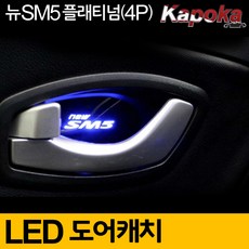 제삼오스토어 10-13 뉴SM5 LED 도어캐치 4P 손잡이 DIY 차량용 무드등, 레드