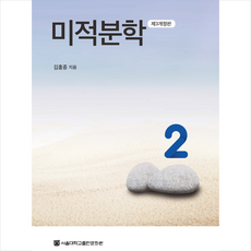 미적분학 2 (개정3판), 서울대학교출판문화원, 김홍종