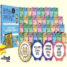[전집] 용선생의 시끌벅적 과학교실 1-40번 시리즈, 사회평론(전집)