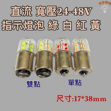 新朕照明 直流寬壓24-48V 指示燈泡 尺寸17*38mm, 1個, LED 24-48V 3W 雙點,黃光