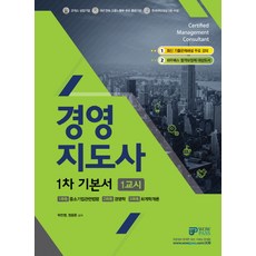 Wowpass경영지도사 1차 기본서 1교시(2018):중소기업관련법령 경영학 회계학개론, 와우패스