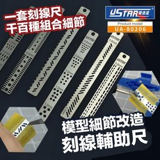 優速達 USTAR UA80206 圓弧細節刻線改造輔助尺 鋼彈模型專用刻線尺, 1個