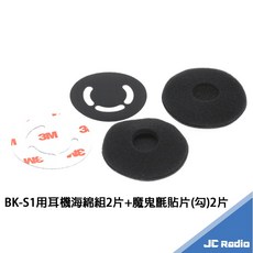 騎士通 BK-S1 S2 BK-T1 T2 原廠高音質喇叭 BKT1 BKS1 安全帽耳機 單個入, 原廠替換用薄海綿x一對(雙耳) 不是耳機, BK-S1 BK-T1 BK-S2