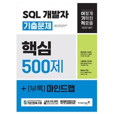 영진닷컴 2025 SQL 개발자 핵심 기출문제 책