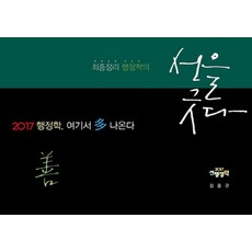 선행정학행정학 여기서 다 나온다(2017):최종정리 행정학의 선을 긋다, 카스파