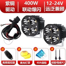 400W 汽車外置射燈霧燈 貨車越野車適用 聯動爆閃 遠近兼顧, 1個, 標配款 400W大功率射燈一對+連動爆,帶遙控器+保險絲+雙頭母線+黃光燈罩
