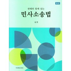 판례와 함께 읽는민사 소송법, 탑북스, 민사 소송법, 김연(저)
