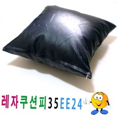인조가죽 레자 쿠션 커버 블랙 소파 의자 거실 인테리어 피 레자 사각