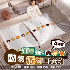 【台灣現貨】動物派對真空壓縮收納袋四入組(旅行收納袋 衣物收納袋 棉被壓縮袋), 1個