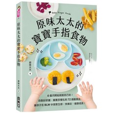 原味太太的寶寶手指食物 (食譜書/6個月適用), 台灣廣廈