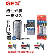 GEX 薄型外掛過濾器專用替換棉板, 1個, 活性碳板(1包/3入)
